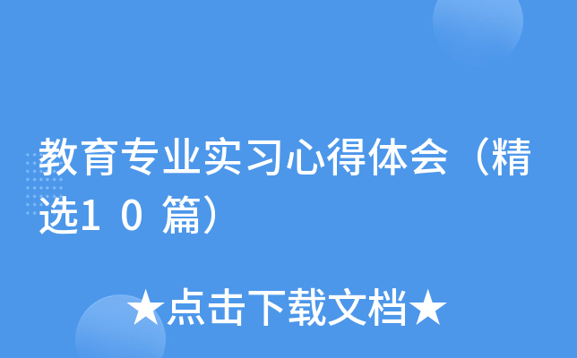教育专业实习心得体会（精选10篇）