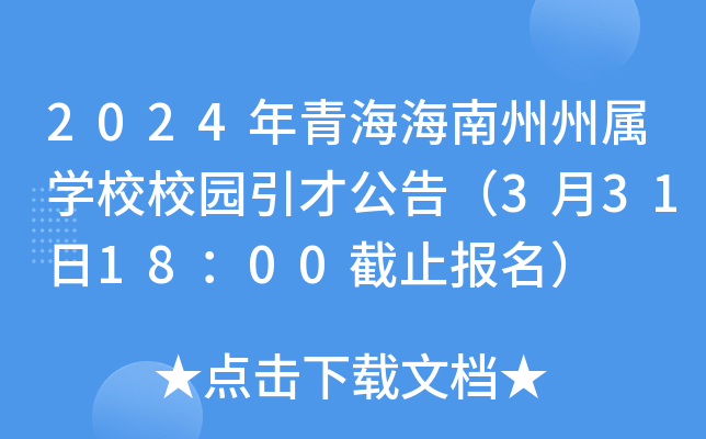 2024年青海海南州州属开云kaiyun(中国)校校园引才公告（3月31日18：00截止报名）