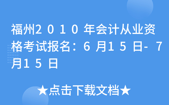 ����2010���ƴ�ҵ�ʸ��Ա�����6��15��-7��15��