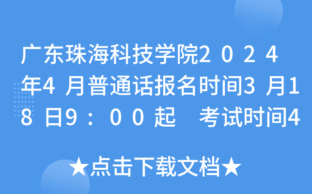 广东珠海科技学院2024年4月普通话报名时间3月18日9:00起 考试时间4月13、14日