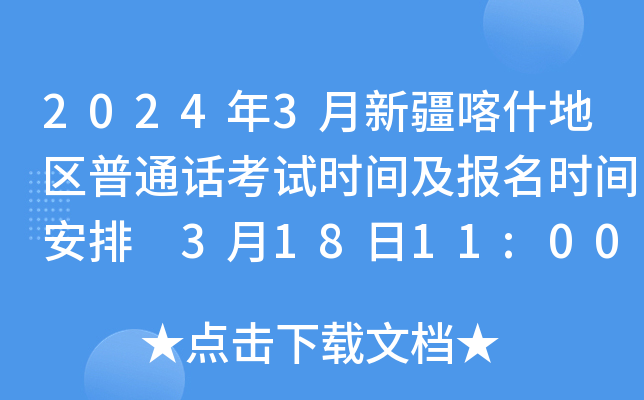 2024年3月新疆喀什地区普通话考试时间及报名时间安排 3月18日11:00开始报考