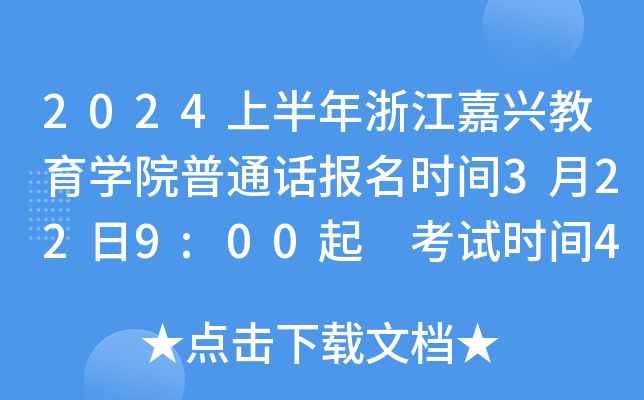 2024上半年浙江嘉兴教育学院普通话报名时间3月22日9:00起 考试时间4月13日、4月14日