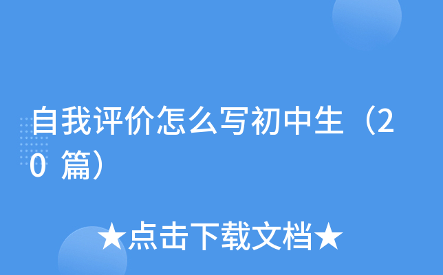 自我评价怎么写初中生（20篇）