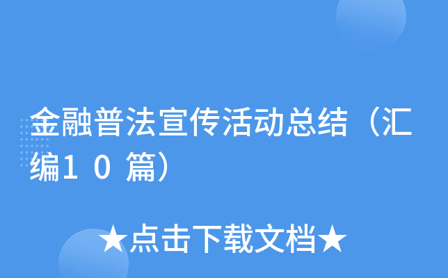 金融普法宣传活动总结（汇编10篇）