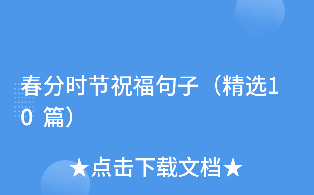 春分时节祝福句子（精选10篇）