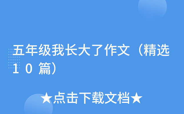 五年级我长大了作文（精选10篇）
