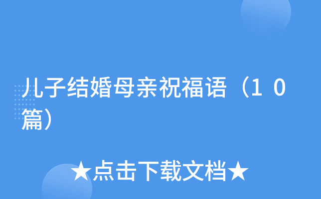 儿子结婚母亲祝福语（10篇）