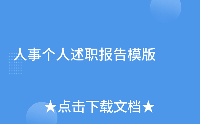 人事个人述职报告模版