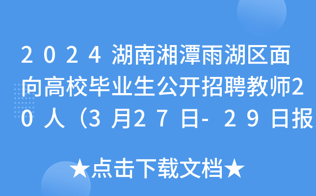2024湖南湘潭雨湖区面向高校毕业生公开招聘教师20人（3月27日-29日报名）