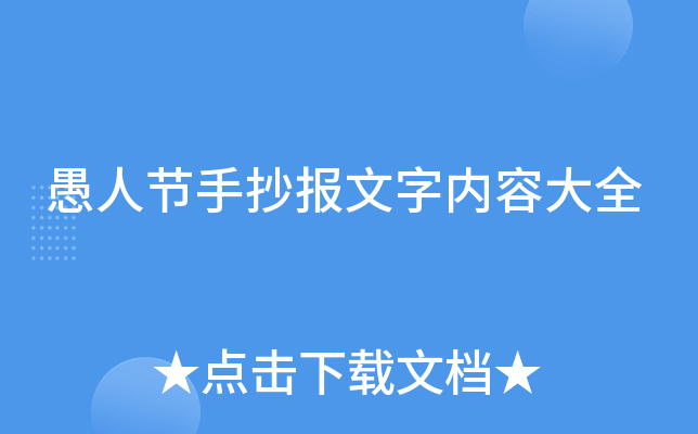 愚人节手抄报文字内容大全