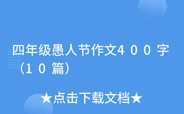 四年级愚人节作文400字（10篇）