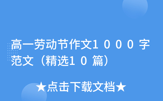 高一劳动节作文1000字范文（精选10篇）
