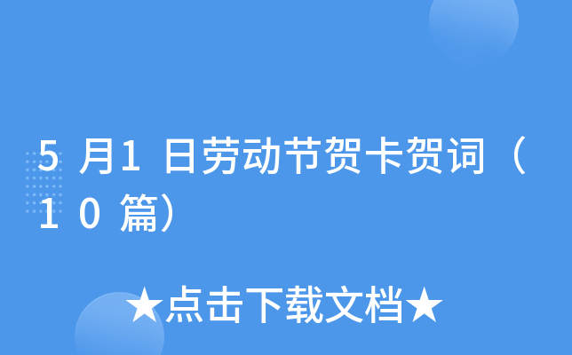 5月1日劳动节贺卡贺词（10篇）