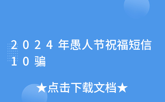 2024年愚人节祝福短信10骗