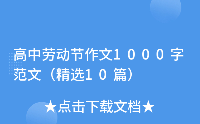 高中劳动节作文1000字范文（精选10篇）