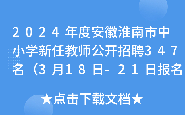 2024年度安徽淮南市中小开云kaiyun(中国)新任教师公开招聘347名（3月18日-21日报名）