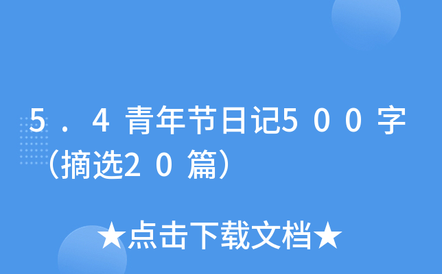 5.4青年节日记500字（摘选20篇）