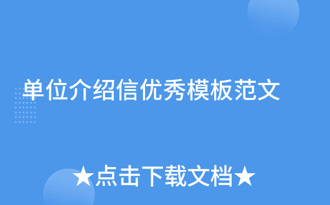 单位介绍信优秀模板范文