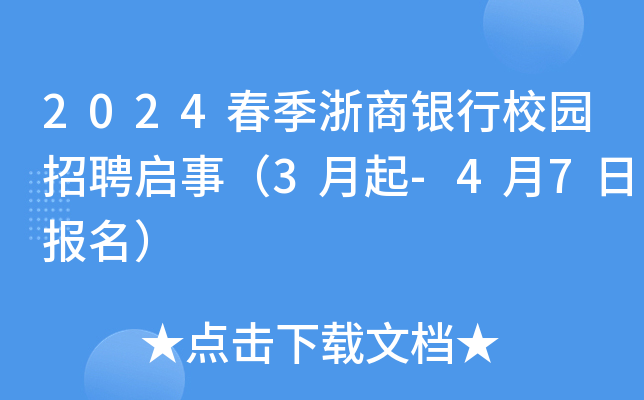 2024春季浙商银行校园招聘启事（3月起-4月7日报名）