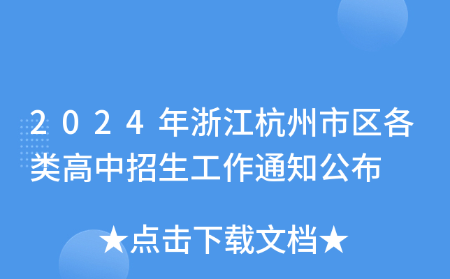 2024年浙江杭州市区各类高中招生工作通知公布