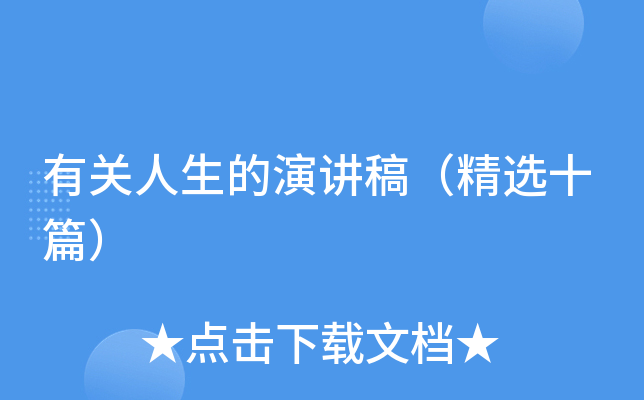 有关人生的演讲稿（精选十篇）