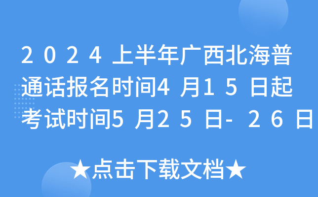 2024上半年广西北海普通话报名时间4月15日起 考试时间5月25日-26日