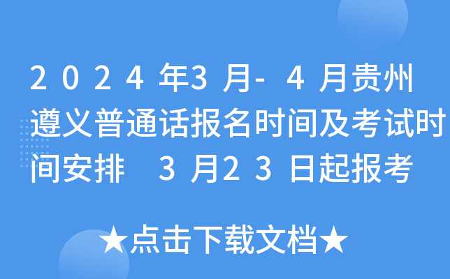2024年3月-4月贵州遵义普通话报名时间及考试时间安排 3月23日起报考