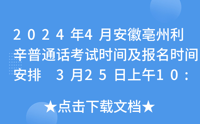 2024年4月安徽亳州利辛普通话考试时间及报名时间安排 3月25日上午10:00起报考
