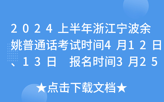 2024上半年浙江宁波余姚普通话考试时间4月12日、13日 报名时间3月25日-29日