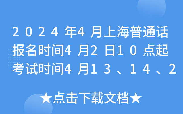 2024年4月上海普通话报名时间4月2日10点起 考试时间4月13、14、20、21日