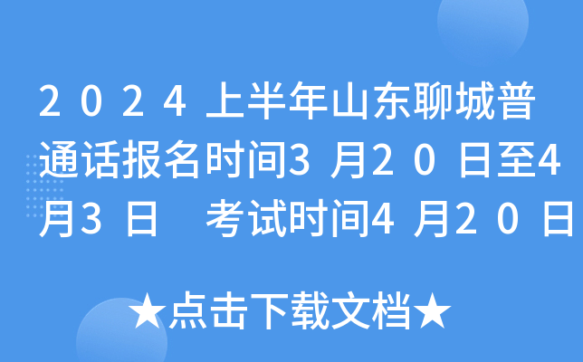 2024上半年山东聊城普通话报名时间3月20日至4月3日 考试时间4月20日至21日