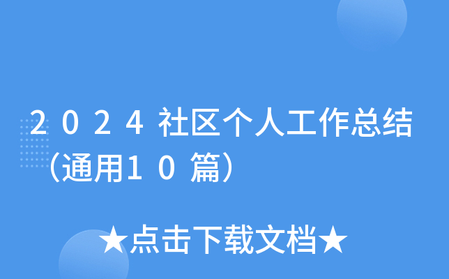 2024^(q)(g)˹Y(ji)ͨ10ƪ