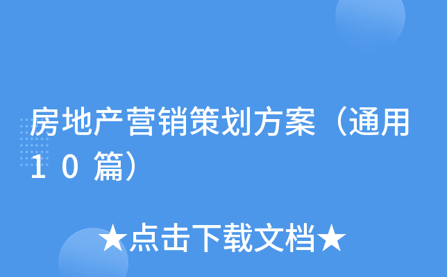 房地产营销策划方案（通用10篇）