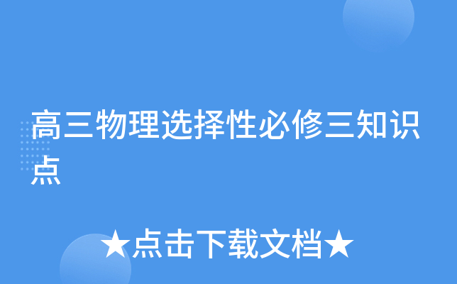 高三物理选择性必修三知识点