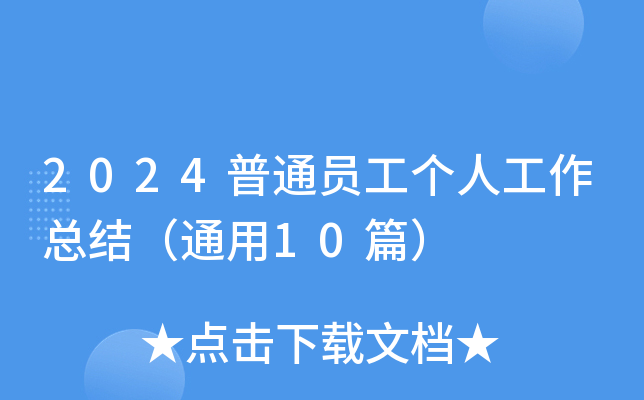 2024普通员工个人工作总结（通用10篇）