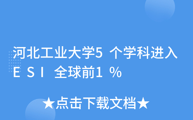 河北工业大开云kaiyun(中国)5个开云kaiyun(中国)科进入ESI全球前1%