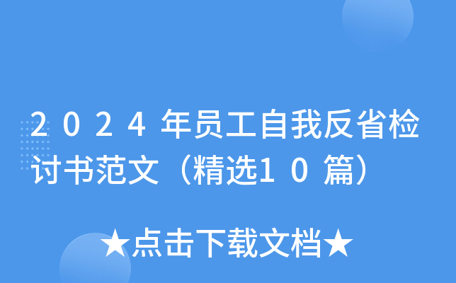 2024年员工自我反省检讨书范文（精选10篇）