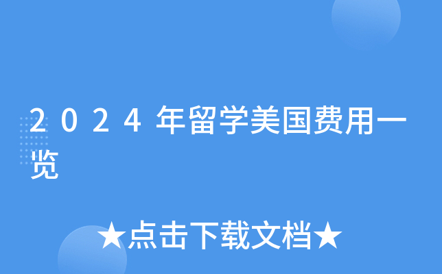 2024年留开云kaiyun(中国)美国费用一览