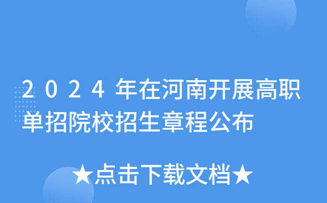 2024年在河南开展高职单招院校招生章程公布