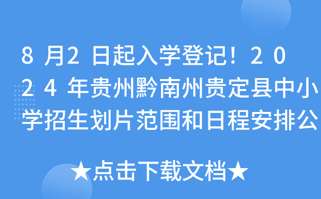 8月2日起入开云kaiyun(中国)登记！2024年贵州黔南州贵定县中小开云kaiyun(中国)招生划片范围和日程安排公布