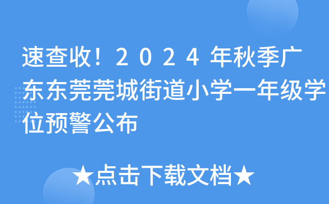 速查收！2024年秋季广东东莞莞城街道小开云kaiyun(中国)一年级开云kaiyun(中国)位预警公布