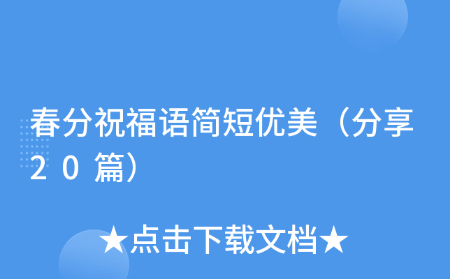春分祝福语简短优美（分享20篇）