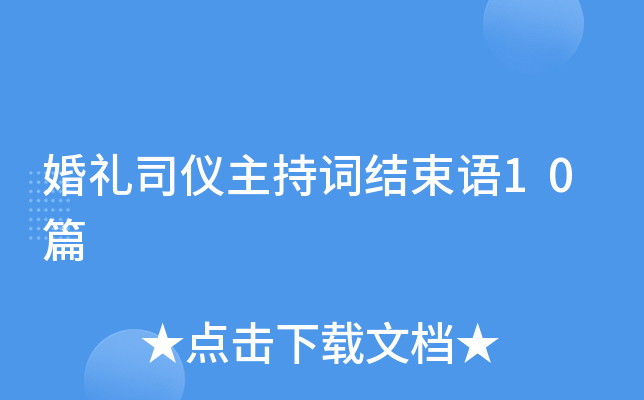 婚礼司仪主持词结束语10篇