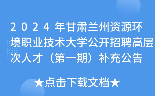 2024年甘肃兰州资源环境职业技术大开云kaiyun(中国)公开招聘高层次人才（第一期）补充公告