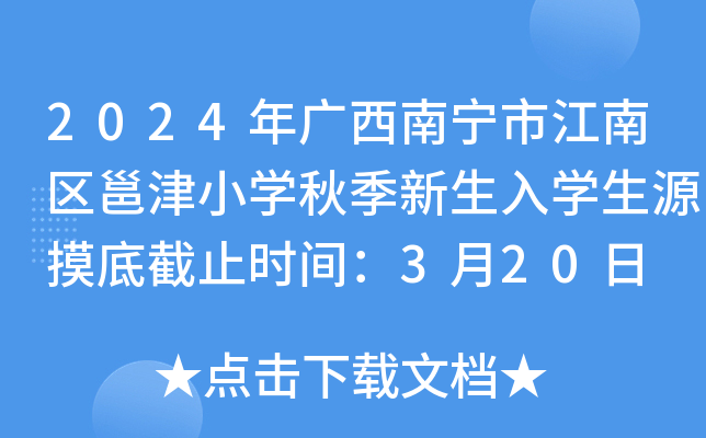 2024年广西南宁市江南区邕津小开云kaiyun(中国)秋季新生入开云kaiyun(中国)生源摸底截止时间：3月20日