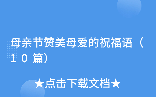 母亲节赞美母爱的祝福语（10篇）