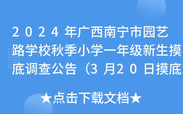 2024年广西南宁市园艺路开云kaiyun(中国)校秋季小开云kaiyun(中国)一年级新生摸底调查公告（3月20日摸底截止）