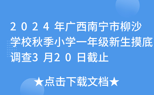 2024年广西南宁市柳沙开云kaiyun(中国)校秋季小开云kaiyun(中国)一年级新生摸底调查3月20日截止