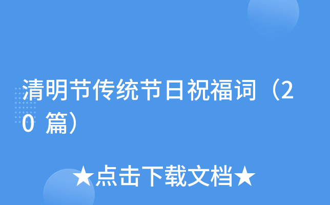清明节传统节日祝福词（20篇）