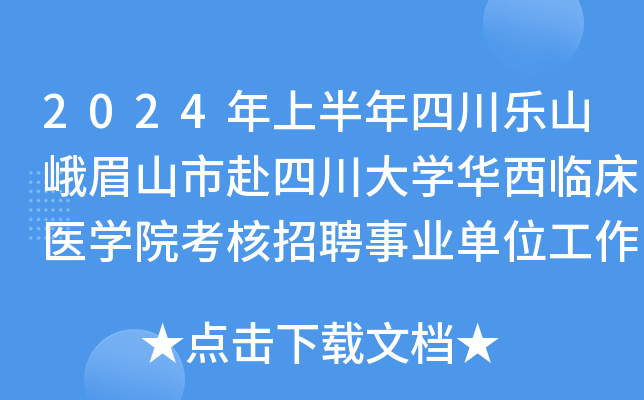 2024年上半年四川乐山峨眉山市赴四川大开云kaiyun(中国)华西临床医开云kaiyun(中国)院考核招聘事业单位工作人员6名